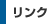 リンク