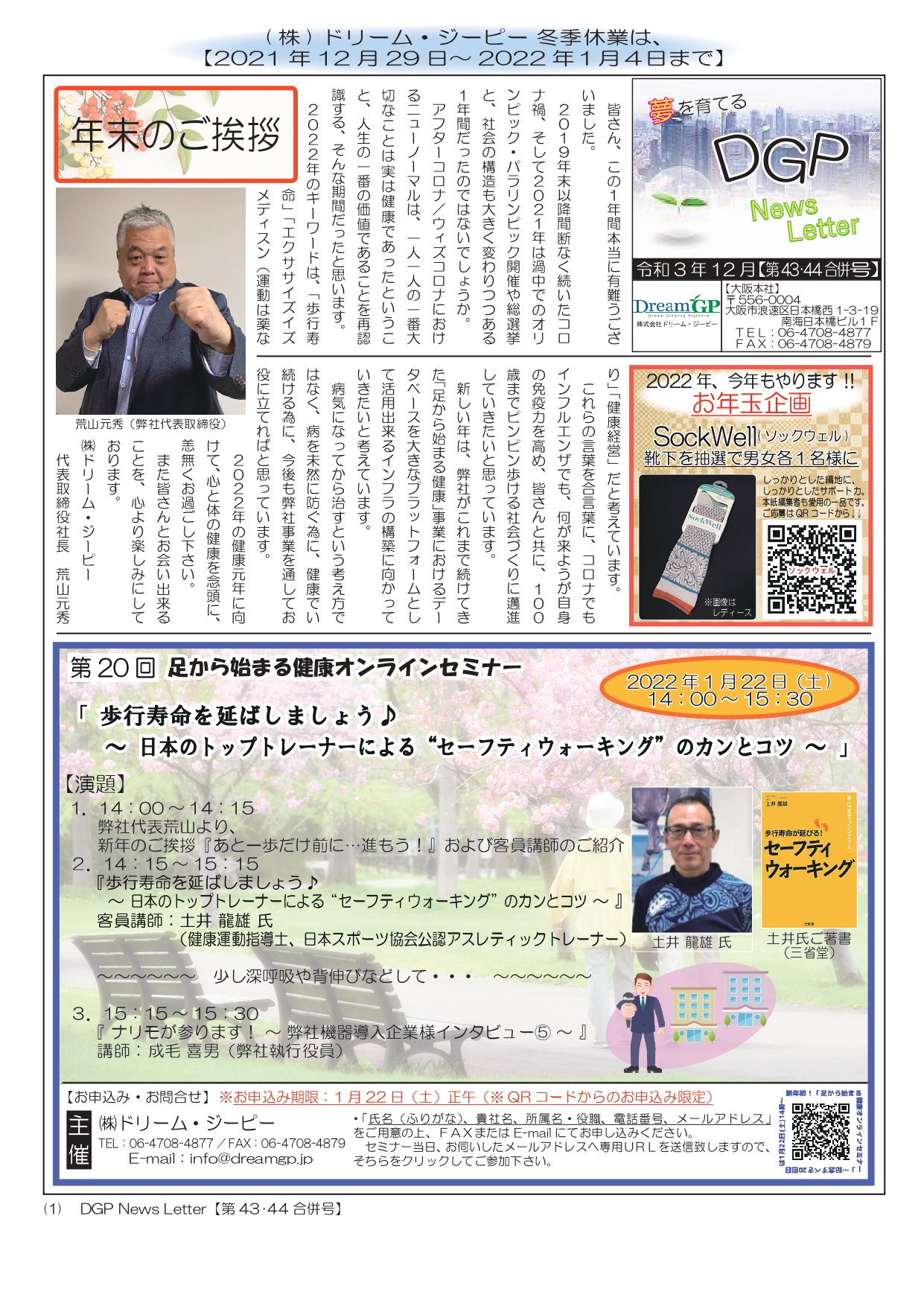 「DGPニュースレター」令和3年12月【第43･44合併号】