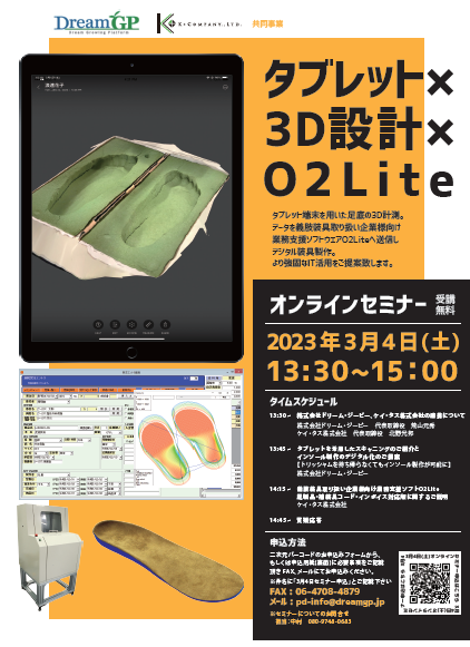 タブレット×3D設計×O2Liteオンラインセミナー開催のお知らせ